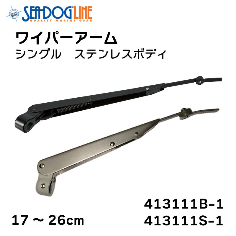 ワイパーアーム シングル ステンレス製 長さ17〜26cm 調整可能 ワイパーアーム シングル ステンレス製 長さ17〜26cm 調整可能
