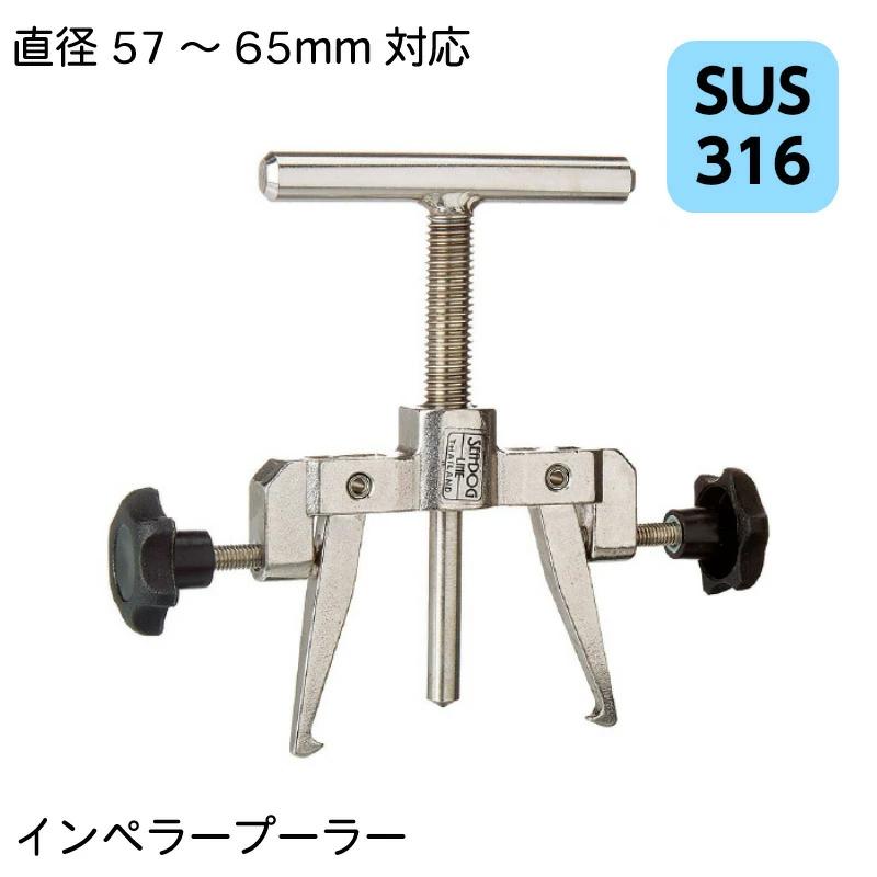インペラープーラー 直径57〜65mm 660040-1 SUS316 ステンレス製 95