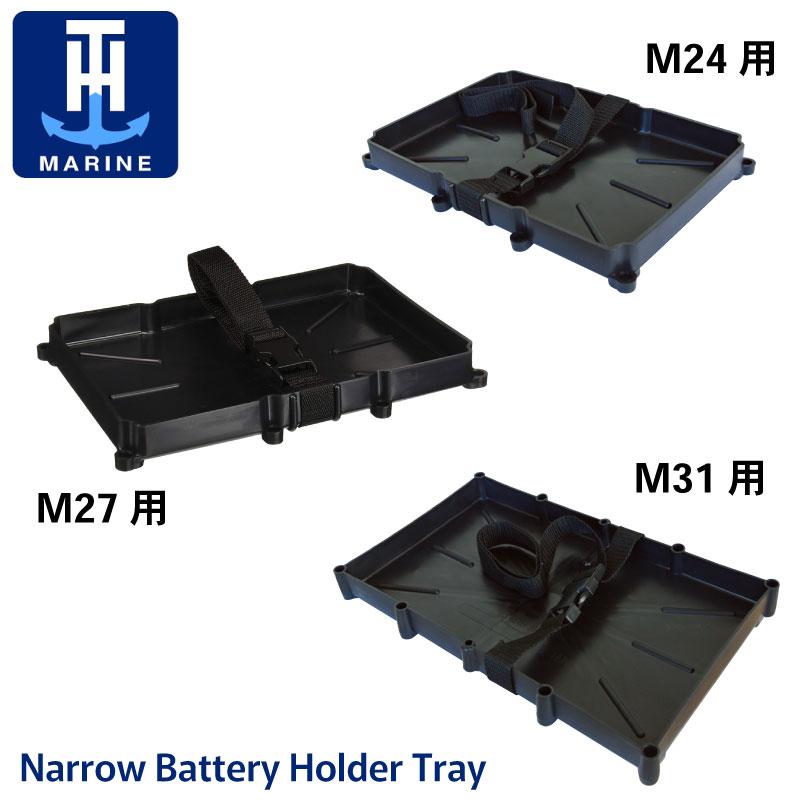 バッテリーホルダートレイ M31 T-H Marine NBH-31P-DP バッテリー