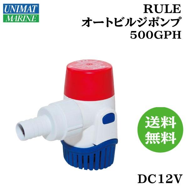 オートビルジポンプ DC12V ルーレ 25SA 船底 海水 RULE 500GPH ボート バッテリー直流