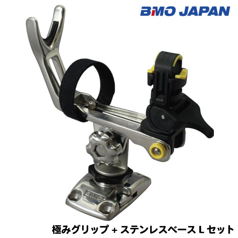 釣り ロッドホルダー BMO ビーエムオージャパン 極みグリップ ステンレスベースLセット コンパクト ロッドホルダー フィッシング ステンレス