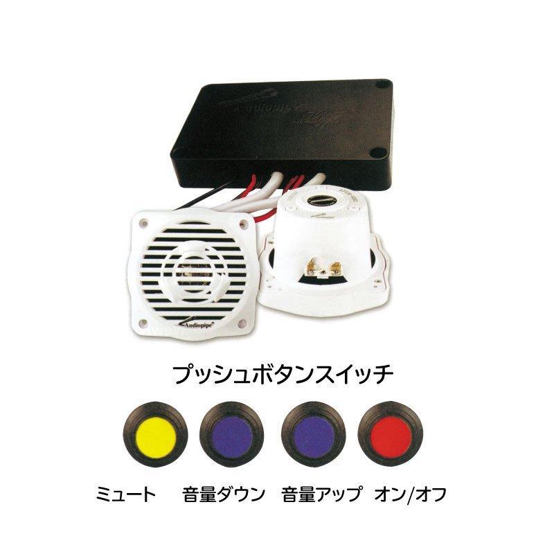 スピーカー　アンプ　ミニコンポ　セット マリン用 小型スピーカー アンプセット 2個 PWCコンボパック 防水 IP68