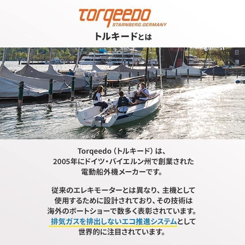 電動船外機 TORQEEDO 電動船外機 トルキード エコ CRUISE クルーズ 4.0RL 8HP 48V 予備検付き リモコン付き 小型 セイルボート｜osawamarine｜02