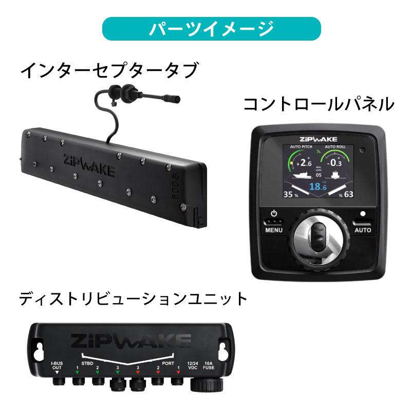 トリムコントロールキット ZIP WAKE ストレートインターセプター750mm