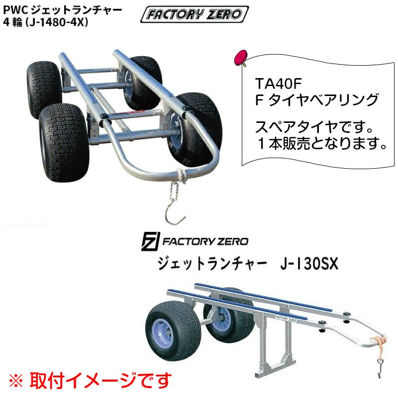 TA40F スペアタイヤ ファクトリーゼロ Fタイヤベアリング 425φ 爆買