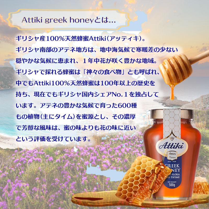 はちみつ ハチミツ 純粋 Attiki アッティキ 天然蜂蜜 ギリシャ産 100
