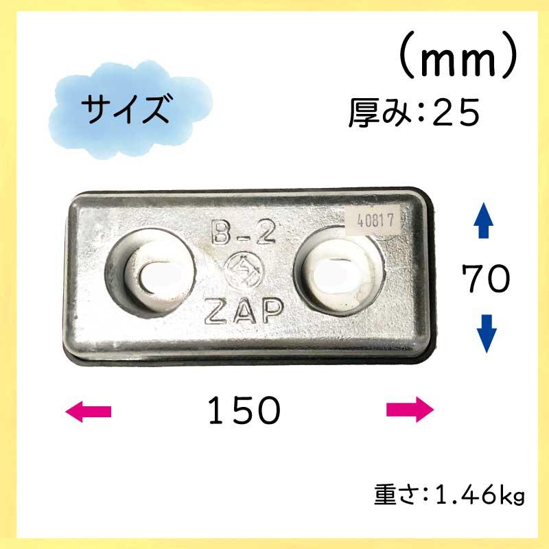 防蝕亜鉛 B-2 ジンク 70×150 三井住友金属 アノード ボート 船 ヨット