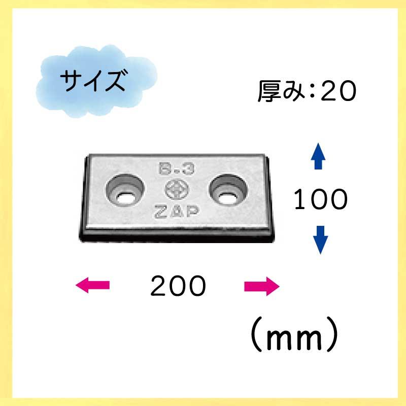 防蝕亜鉛 B-3 ジンク ボート 船 電蝕 錆び 劣化 防止 100×200 ZAP
