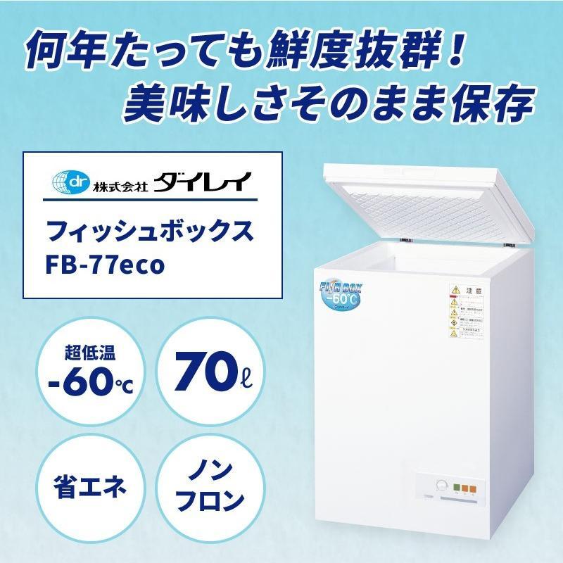 冷凍庫 マイナス60度 家庭用 ダイレイ FB-77eco -60度 超低温冷凍庫 