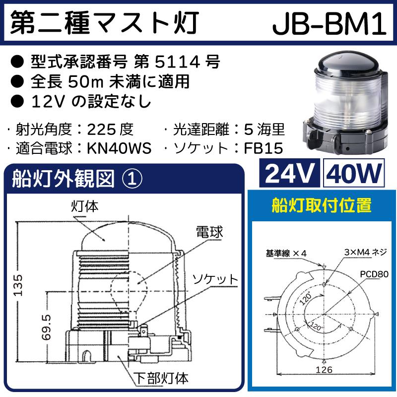 航海灯 第2種マスト灯 JB-BM1 24V 40W 日本船橙 小型船舶検定品 航海灯 第2種マスト灯 JB-BM1 24V 40W 日本船橙 小型船舶検定品