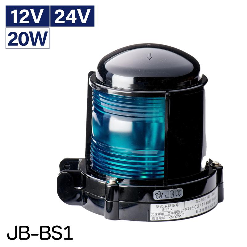 航海灯 第2種舷灯 緑 JB-BS1 12V 24V 20W 日本船橙 小型船舶検定 航海灯 第2種舷灯 緑 JB-BS1 12V 24V 20W 日本船橙 小型船舶検定