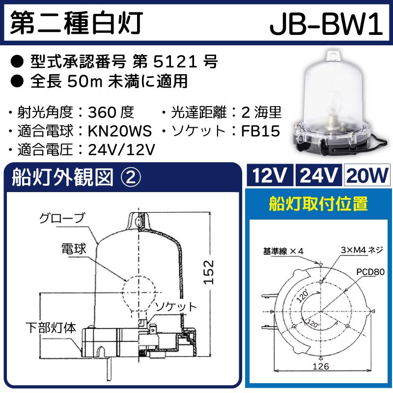 航海灯 第2種白灯 JB-BW1 12V 24V 20W 日本船橙 小型船舶検定品｜osawamarine｜02