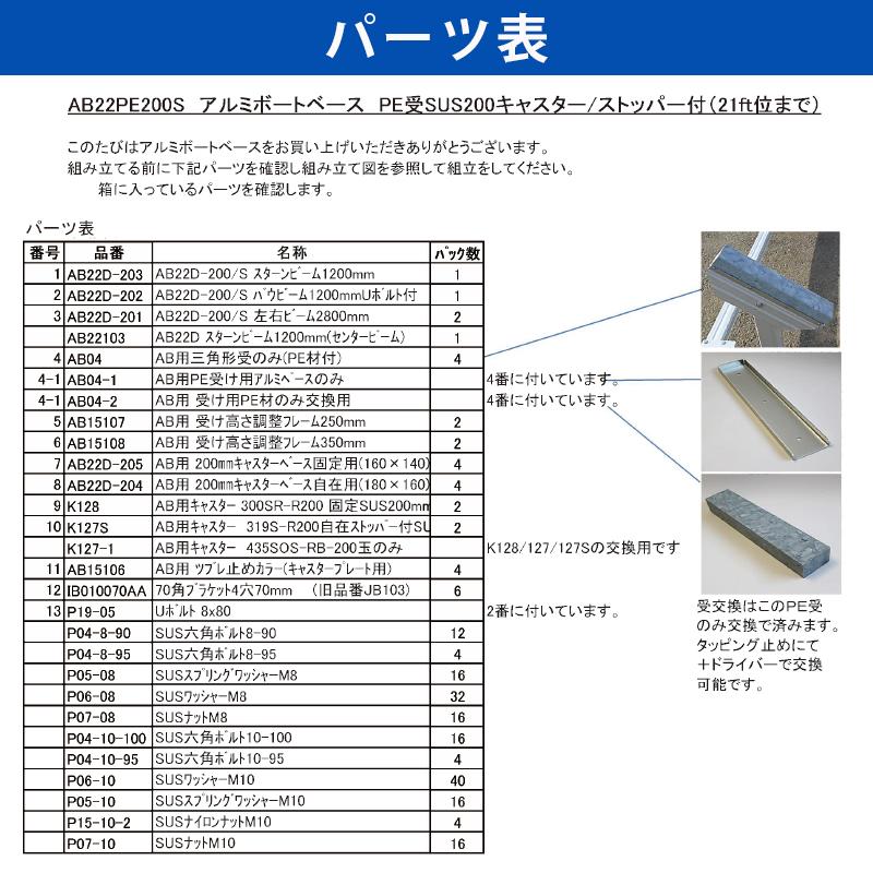 ファクトリーゼロ アルミボートベース AB22PE200S SUS150キャスターS付 