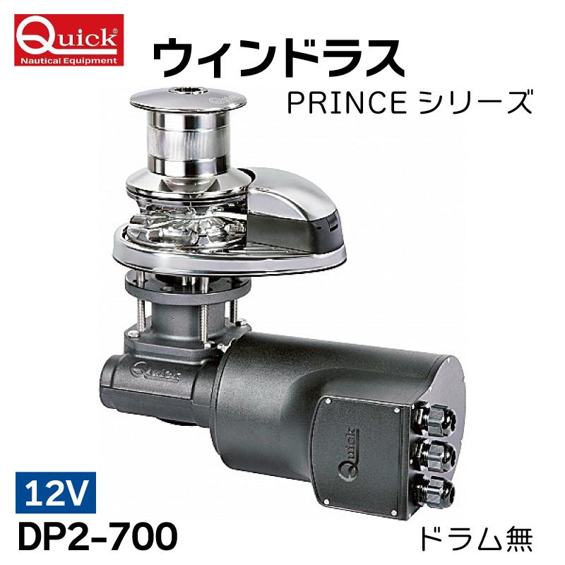アンカーウィンチ ウィンドラス PRINCEシリーズ DP2-700 12V ドラム無
