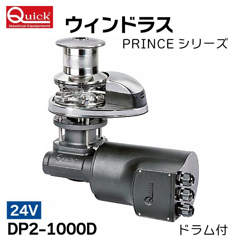 アンカーウィンチ ウィンドラス PRINCEシリーズ DP2-1000D 24V ドラム