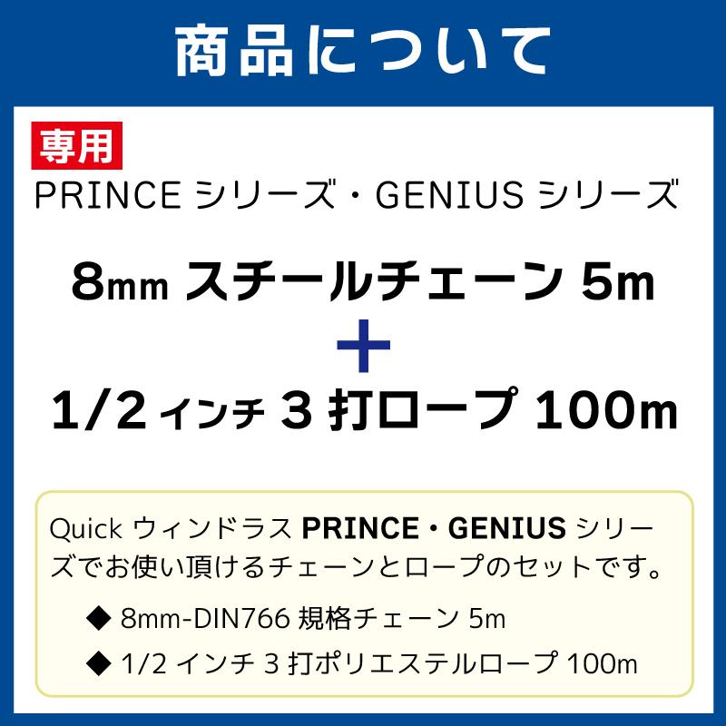 アンカーウィンチ ウィンドラス オプション スチールチェーン アンカーチェーン 1/2インチ３打ロープ セット PRINCEシリーズ GENIUSシリーズの画像