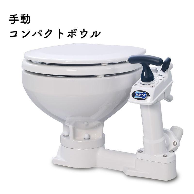 手動 マリントイレ コンパクトボウル JABSCO ジャブスコ ボート 船舶