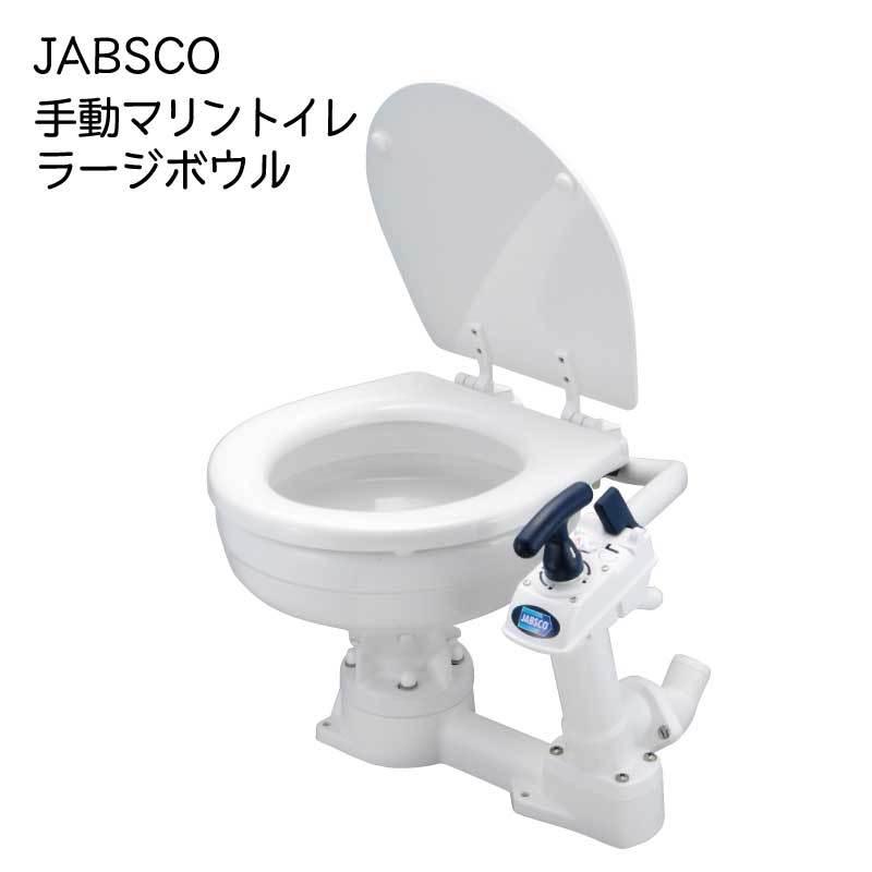 手動 マリントイレ ラージボウル JABSCO ジャブスコ ボート 船舶 手動 マリントイレ ラージボウル JABSCO ジャブスコ ボート 船舶