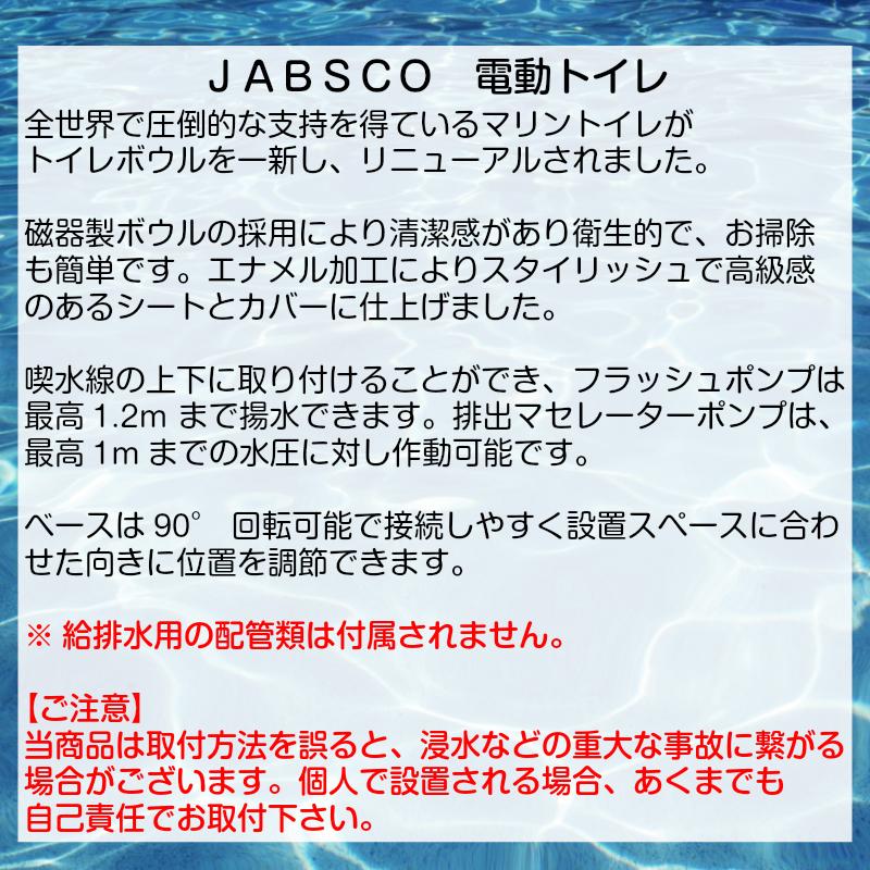 電動マリントイレ ラージボウル 24V ジャブスコ JABSCO 37010-4094 ボート 船舶の画像