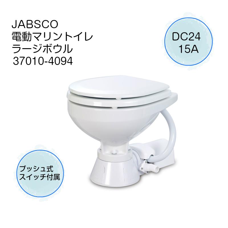 電動マリントイレ ラージボウル 24V ジャブスコ JABSCO 37010-4094 ボート 船舶の画像