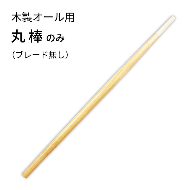 船を漕ぐオール(木製)