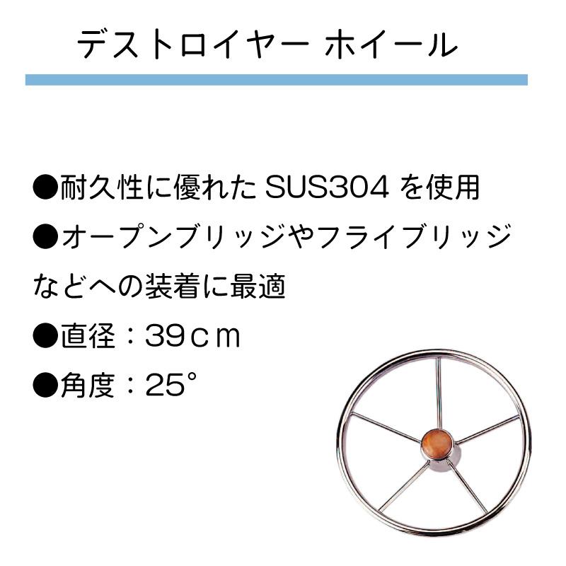 ステアリング デストロイヤー型 ハンドル 角度25度 SUS304 直径39cm