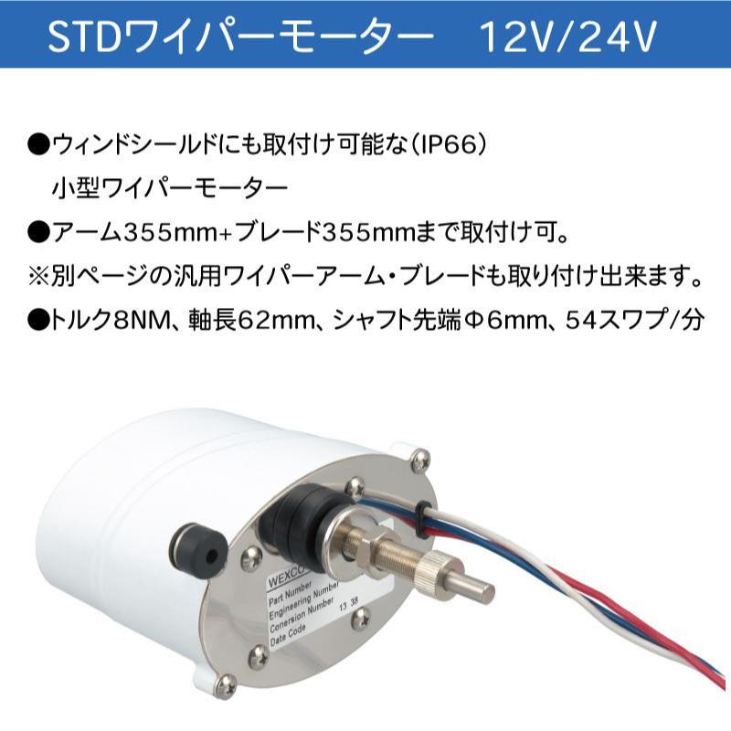 ワイパー 船用ワイパー STDワイパーモーター 80° 12V 24V ワイパー 船用ワイパー STDワイパーモーター 80° 12V 24V