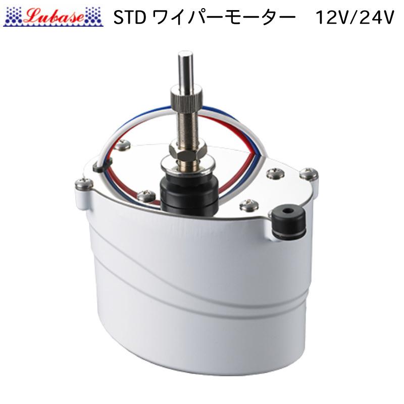ワイパー 船用ワイパー STDワイパーモーター 80° 12V 24V ウィンド 