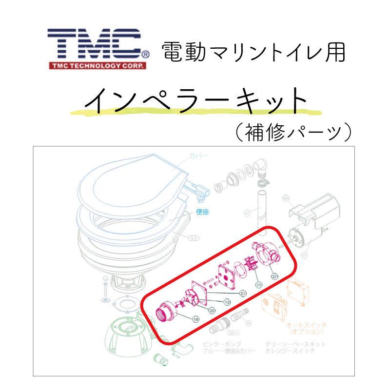 TMC 電動トイレ用 補修パーツ インペラーキット ボディセット マリン