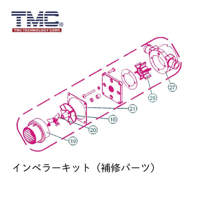 トイレ部材 TMC 電動トイレ用 補修パーツ インペラーキット ボディセット マリン