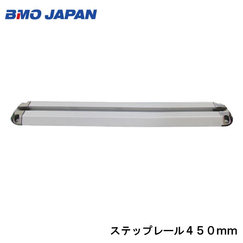 BMO JAPAN（ビーエムオージャパン） ステップレール 450mm 20D0033 