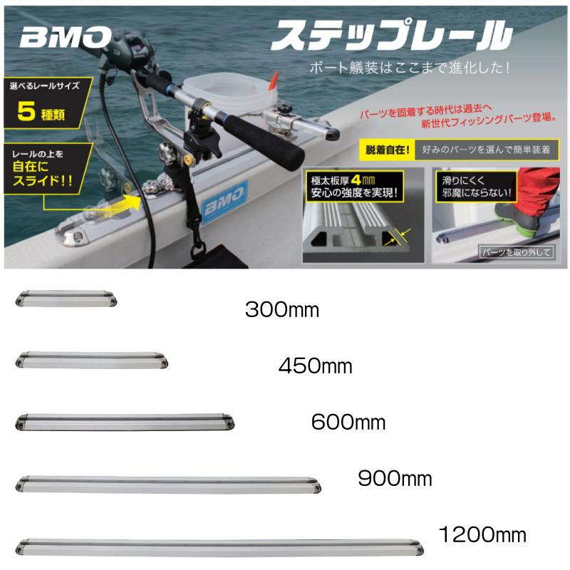 BMO JAPAN ビーエムオージャパン ステップレール 450mm 20D0033 釣り用品 フィッシング パーツ ボート 船 マリン｜osawamarine｜02