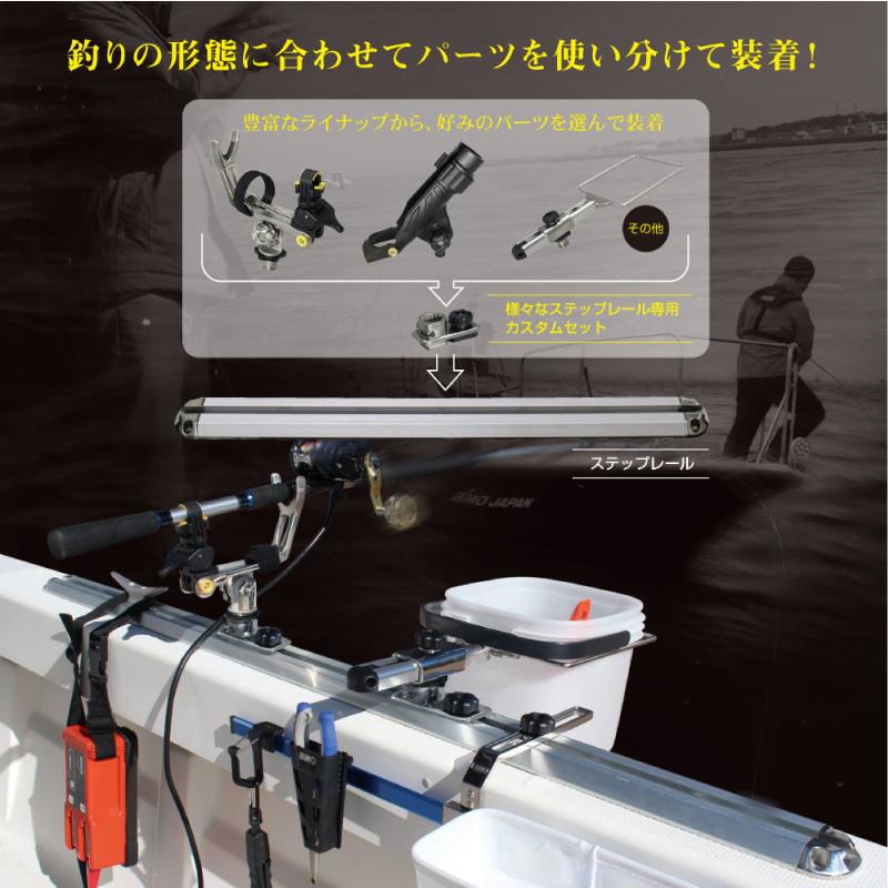 BMO JAPAN ビーエムオージャパン ステップレール 450mm 20D0033 釣り用品 フィッシング パーツ ボート 船 マリン｜osawamarine｜03