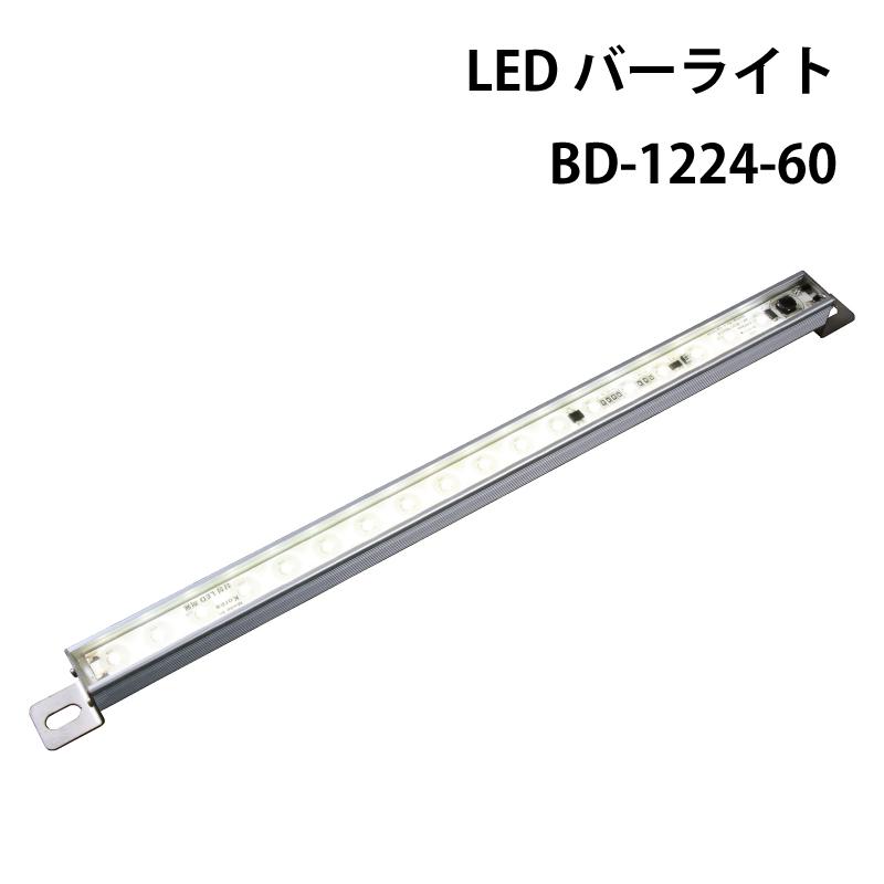 ボート キャンピングカー 船内 室内灯 LEDバーライト BD-1224-60 防水