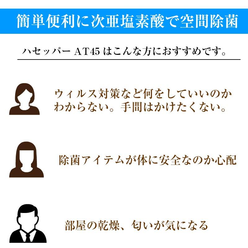 次亜塩素酸 除菌 噴霧器 ハセッパーAT45 抗菌 消臭 超音波 超音波式
