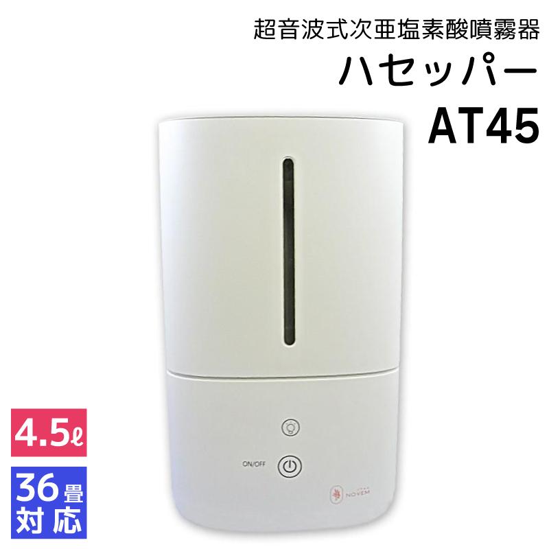 除菌 抗菌 消臭 次亜塩素酸 噴霧器 超音波式 ハセッパーAT45 36畳対応 