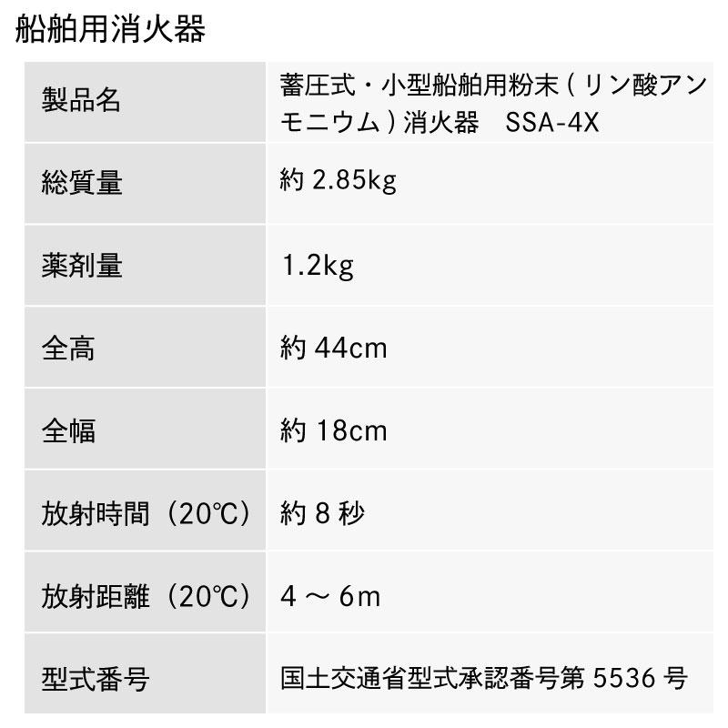 小型船舶用 粉末畜圧式 消火器 SSA-4X 法定備品 船検 小型船舶用 粉末畜圧式 消火器 SSA-4X 法定備品 船検