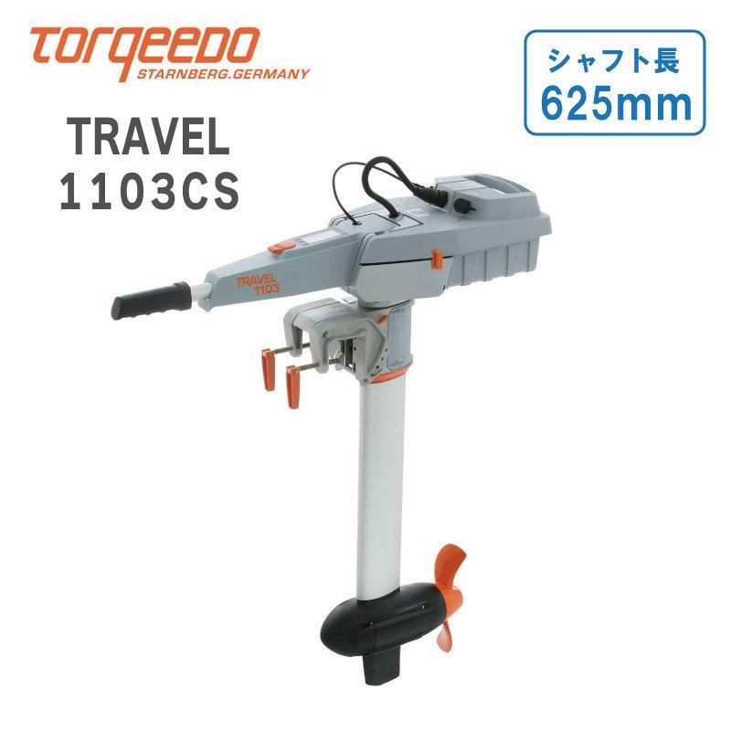 電動船外機 トルキード トラベルシリーズ 1103CS 3HP 予備検査付 