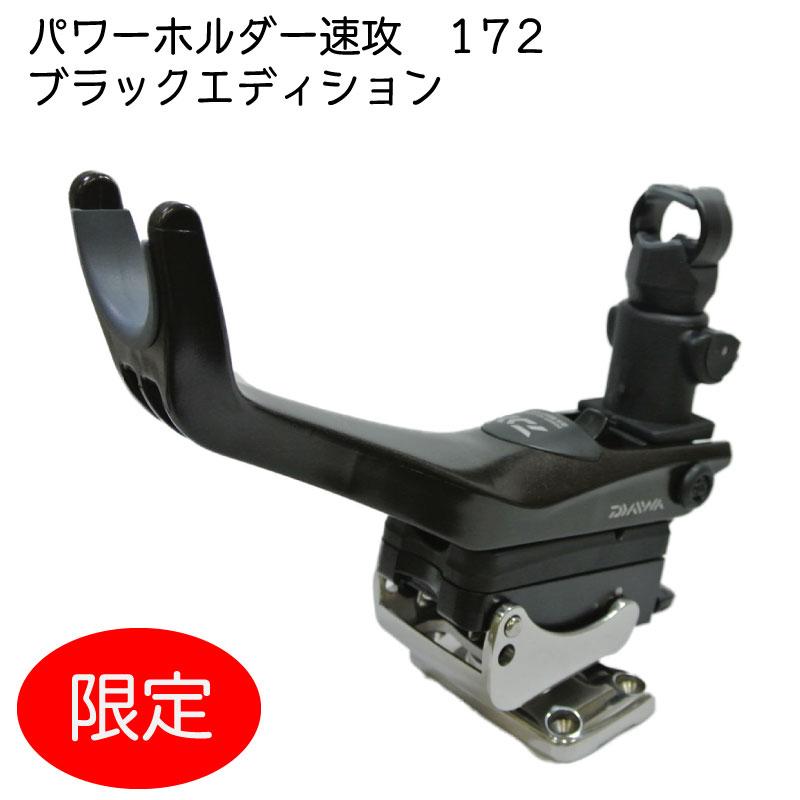 DAIWA（ダイワ） ボートパワーホルダー速攻 ブラックエディション 黒