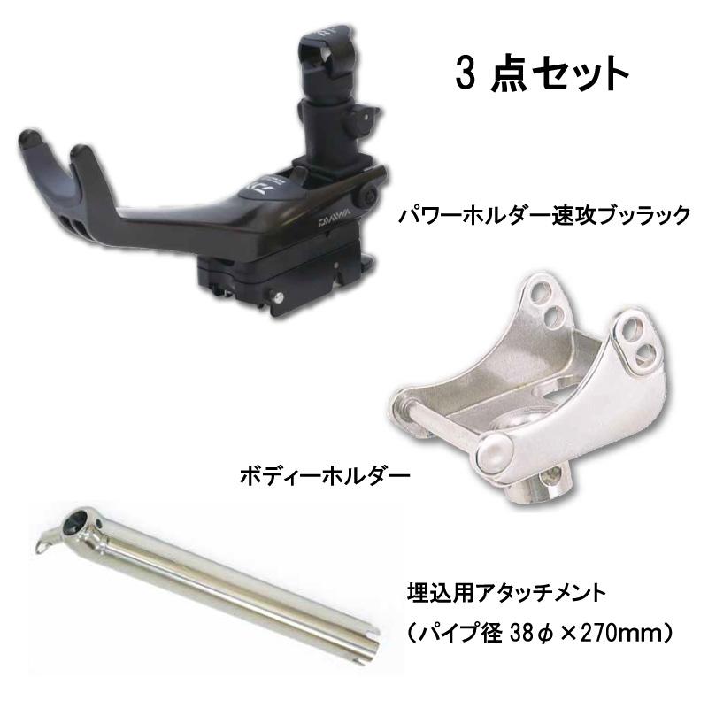 現在商談中　ダイワ船用竿・ダイワパワーホルダー　セットで DAIWA（ダイワ） 埋込用 パワーホルダー 速攻 ブラックエディション