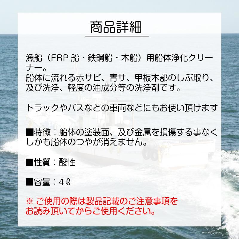 ハイトレール 錆取り剤 ボート 錆取り サビ取り FRP用 錆 油汚れ 浄化剤 4L 水垢 船舶 自転車 船 洗剤｜osawamarine｜06