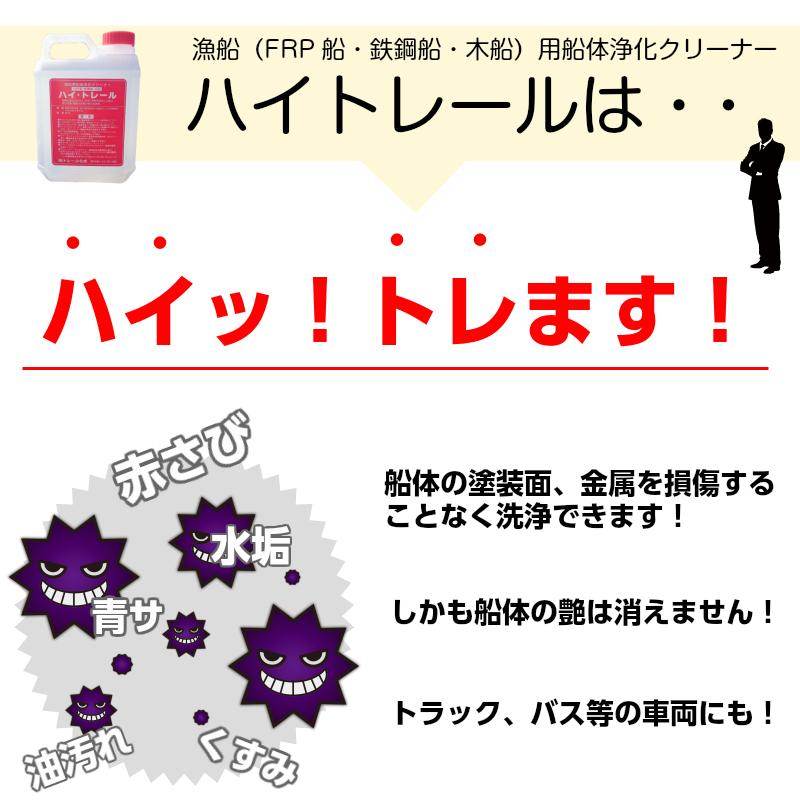 サビ取り サビ取り剤 サビ落とし 船舶用船体浄化剤 ハイトレール 18L
