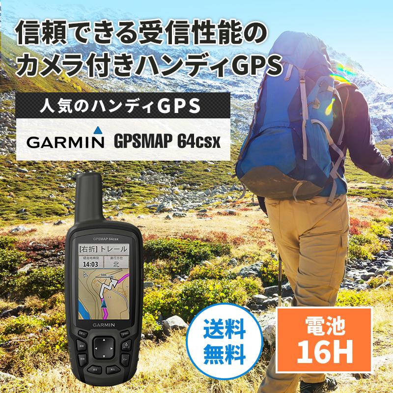 ハンディGPS ガーミン GARMIN GPSmap 64CSX 電子コンパス 2.6インチ