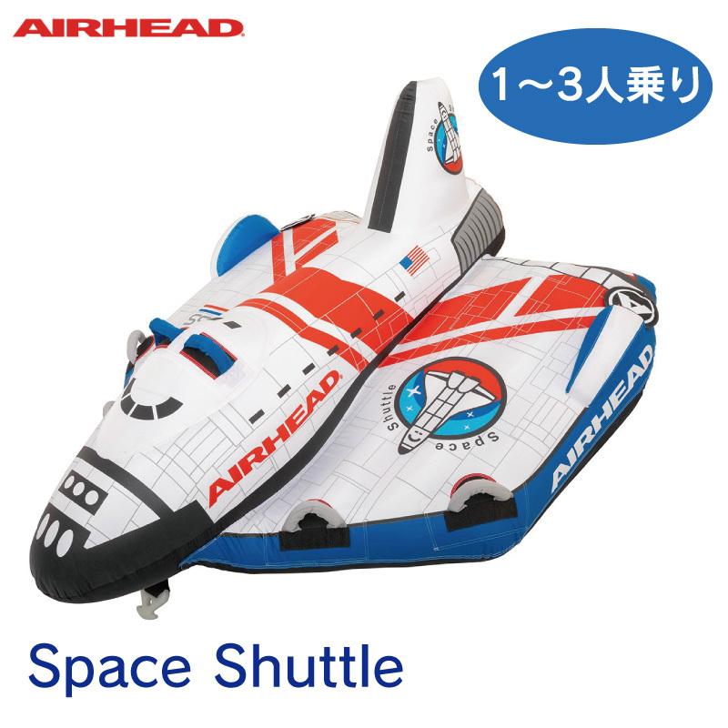 トーイングチューブ 1人乗り2人乗り 3人乗り スペースシャトル Airhead エアーヘッド