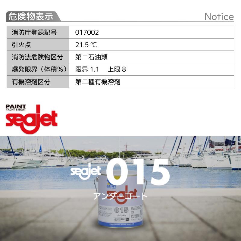 船底塗料 シージェット Seajet 015 1.8L 下地 プライマー 船底塗料 シージェット Seajet 015 1.8L 下地 プライマー