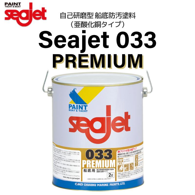 船底塗料 シージェット Seajet 033 PREMUIM プレミアム 亜酸化銅 船底塗料 シージェット Seajet 033 PREMUIM プレミアム 亜酸化銅