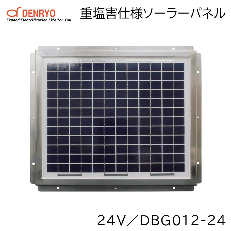 ソーラーパネル 重塩害仕様ソーラーパネル DBG012-24 24V DENRYO 電菱