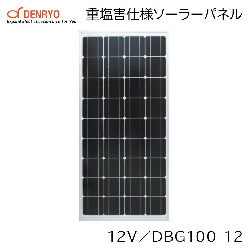 ソーラーパネル 重塩害仕様ソーラーパネル DBG100-12 12V DENRYO 電菱 アルミフレーム マリン 海 塩害 防水の画像
