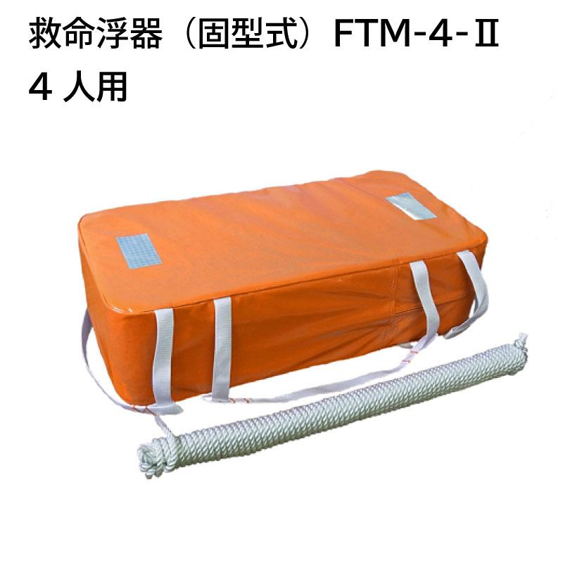 小型船舶法定備品 救命浮器 4人用 FTM-4-2 東洋物産 法定備品 船舶検査