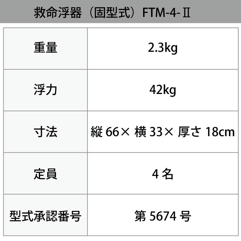 小型船舶法定備品 救命浮器 4人用 FTM-4-2 東洋物産 法定備品 船舶検査